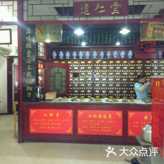 达仁堂中药店图片-北京药店-大众点评网