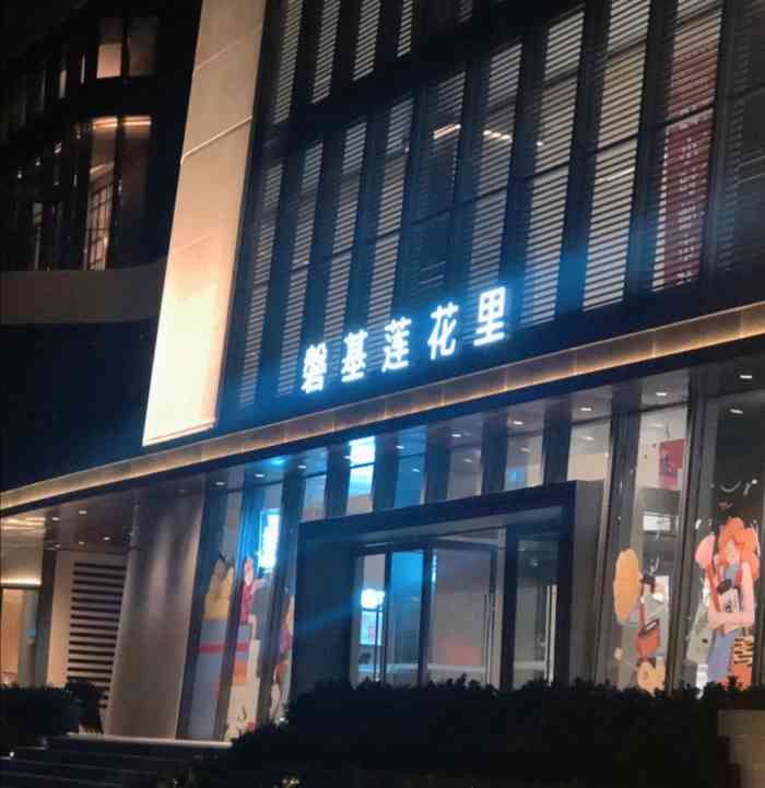 磐基·莲花里-"磐基二期,也就是磐基莲花里新开始营业了!