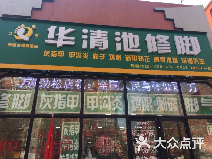 华清池修脚(劲松店)图片 - 第1张