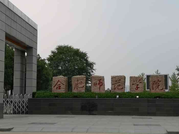 合肥师范学院锦绣校区-"合肥师范学院999999是.
