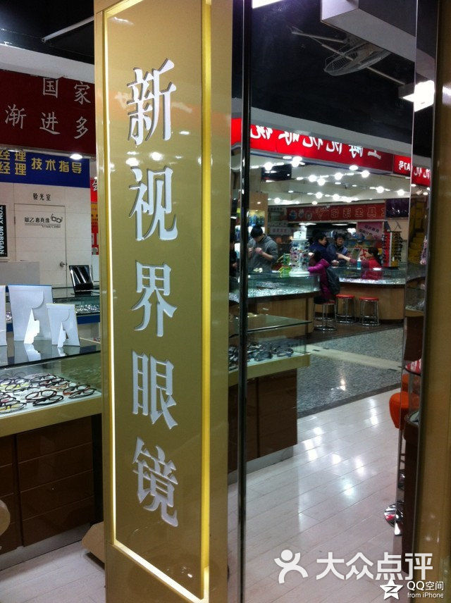 新视界眼镜店