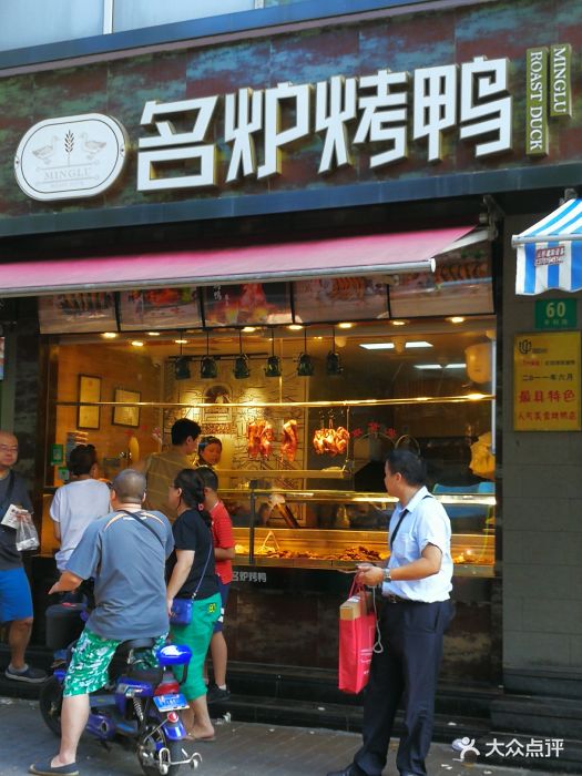 名炉烤鸭(平利路总店)门面图片 - 第48张