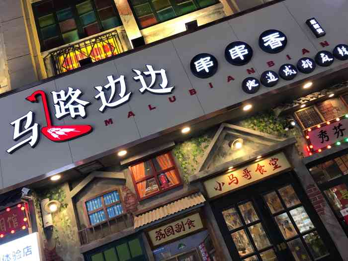 马路边边串串香(二七万达店)-"吃最地道的成都麻辣烫,当然要去马路边