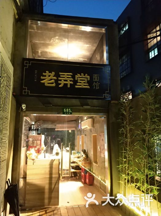 "沪西老弄堂面馆(定西路店)"的全部点评 - 上海美食 - 大众点评网