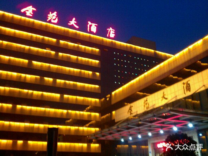 连云港金苑大酒店-签到图片图片-赣榆区酒店-大众点评