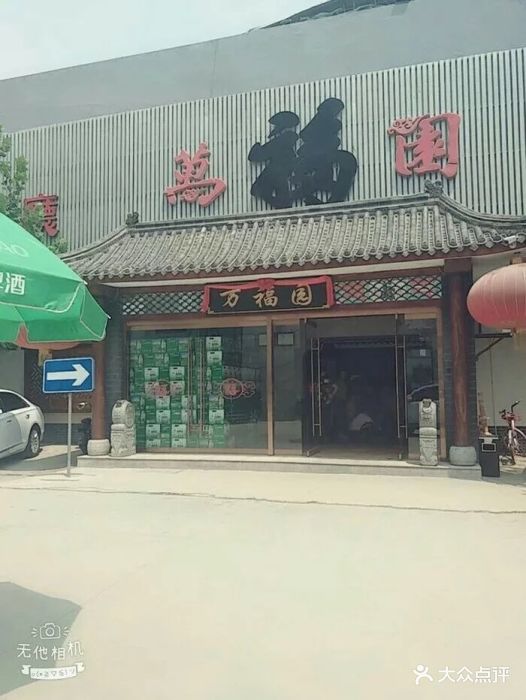 万福园(火炬路店)图片 - 第70张