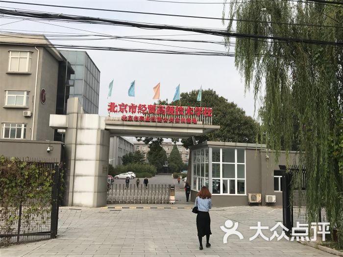 经贸高级技术学校-图片-北京学习培训-大众点评网