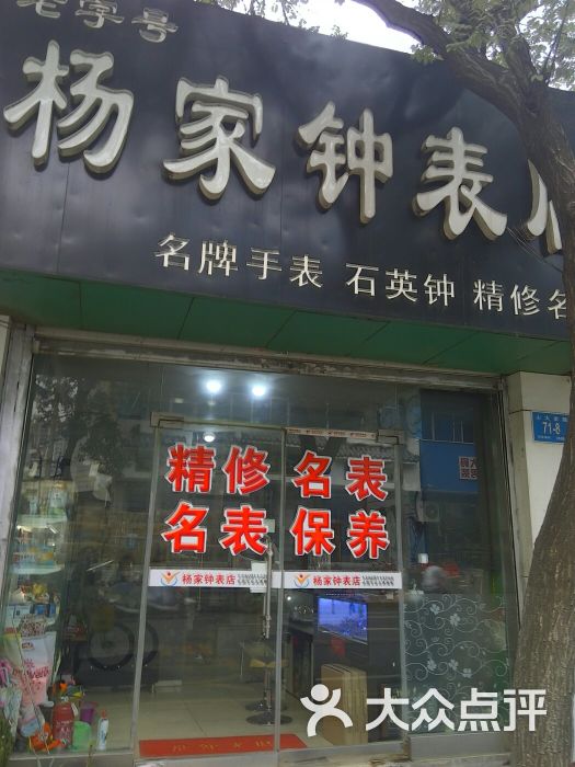 杨家钟表店图片 - 第3张