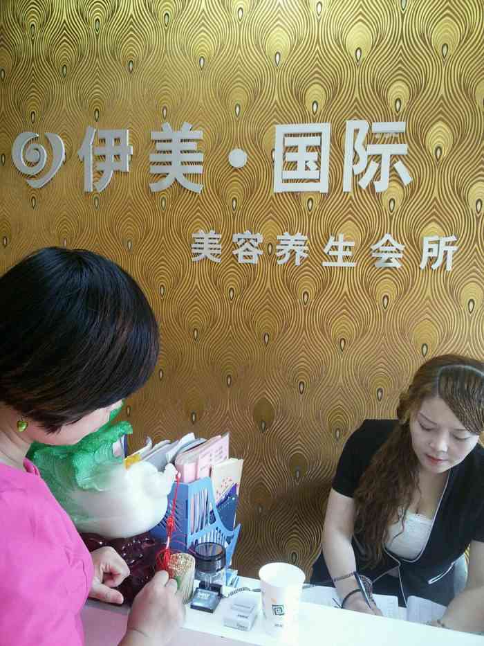 伊美国际美容"小伙伴带我来的,已经来过两次了.非常满.