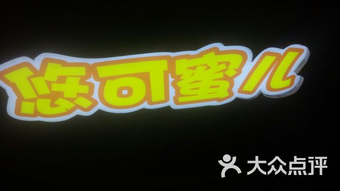 悠可蜜儿(萨家湾店)-图片-南京美食-大众点评网