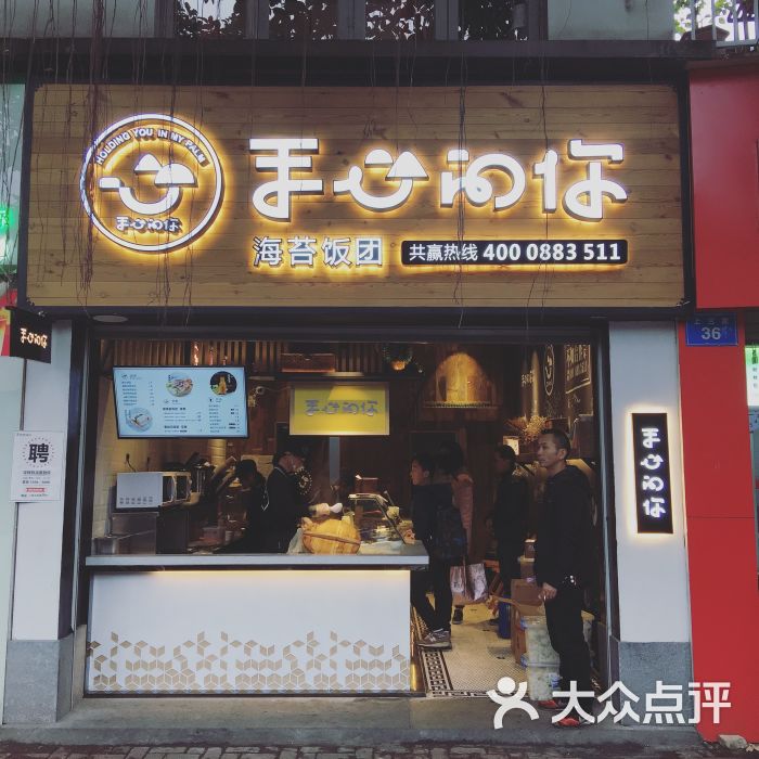 手心的你海苔饭团(师大店)-图片-福州美食-大众点评网