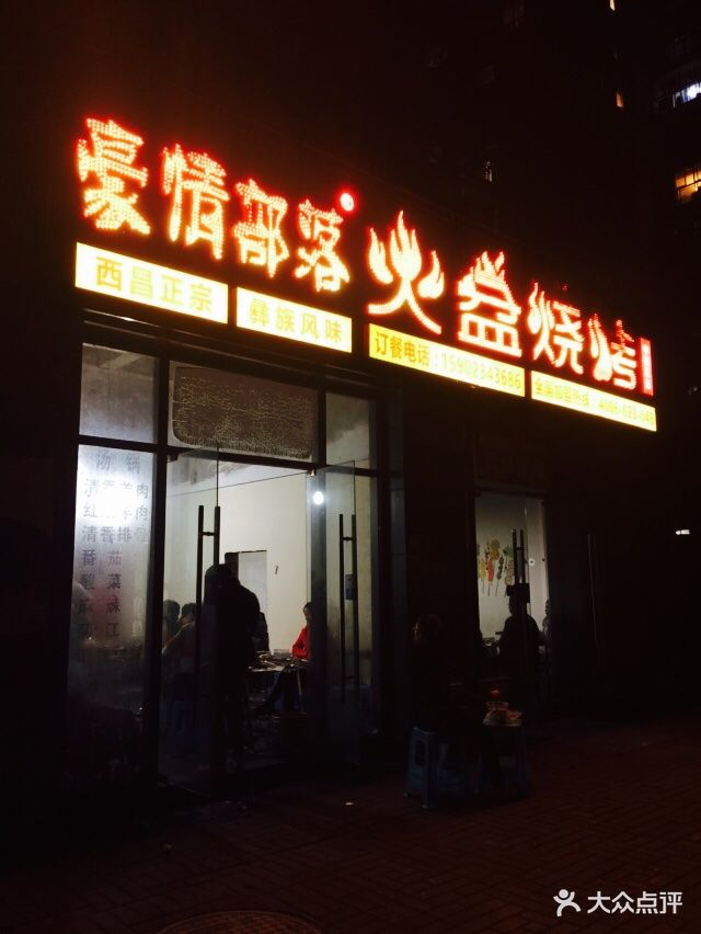 豪情部落火盆烧烤(中国总店)图片 - 第76张