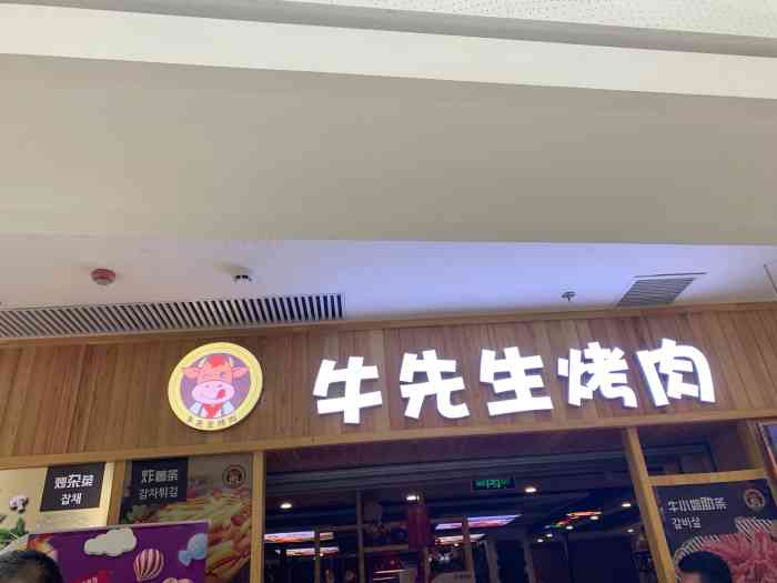 牛先生烤肉"这家店烤肉,考的还是不错的.肉质比较嫩.