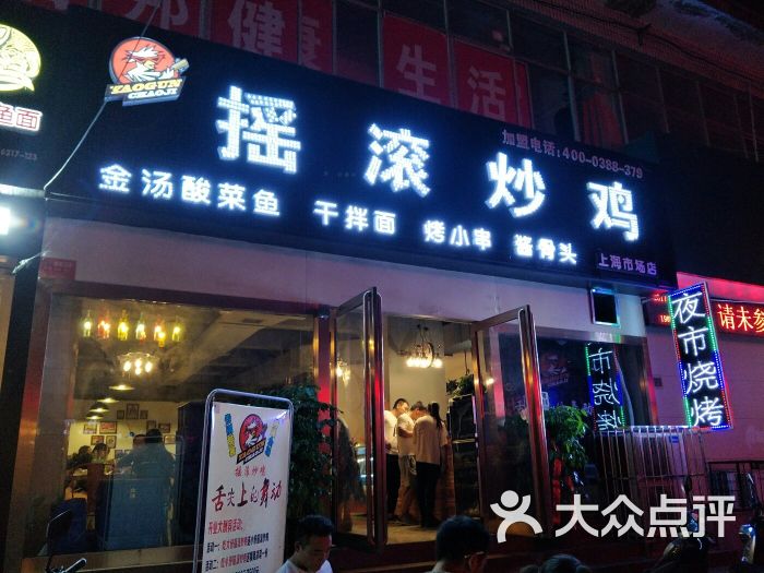 摇滚炒鸡(上海市场店)图片 - 第9张