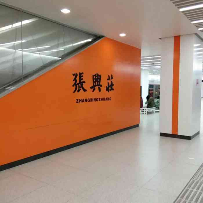 张兴庄地铁站