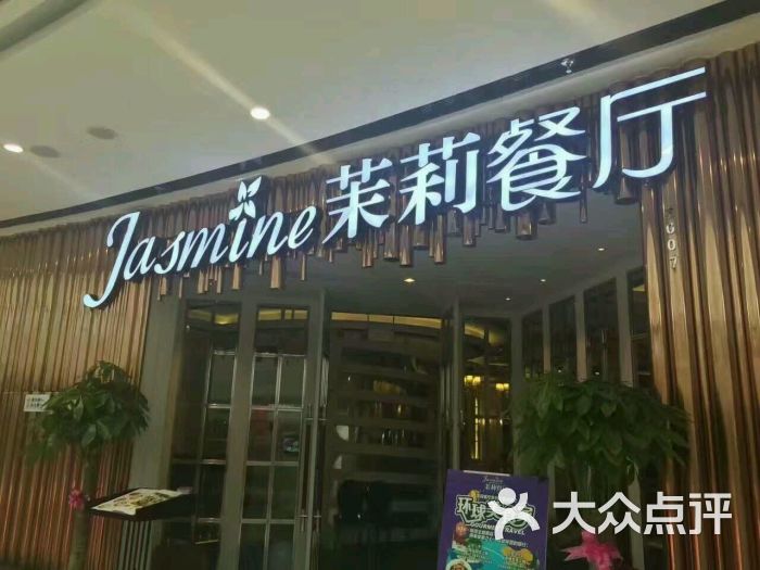 茉莉餐厅(东营万达店)图片 第3张