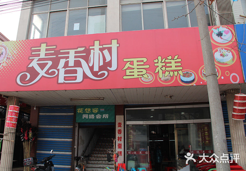 岔河麦香村蛋糕店门店图片 - 第1张