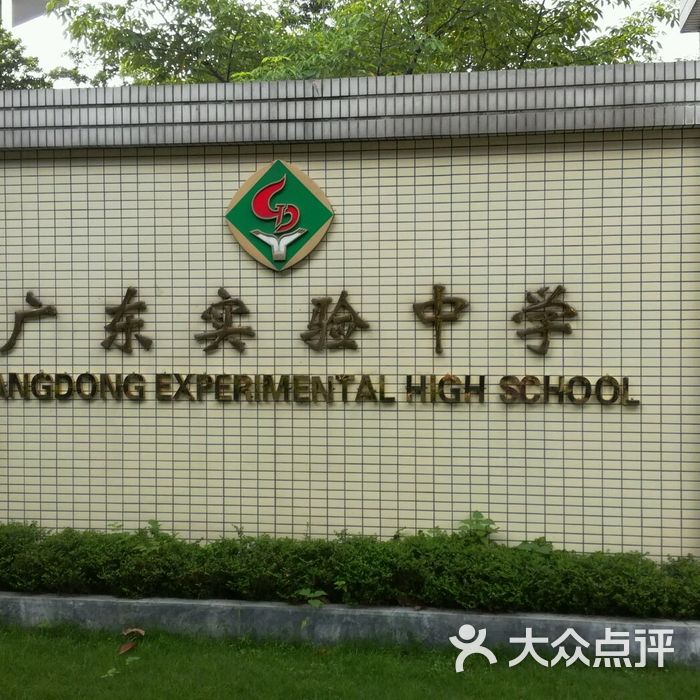广东实验中学
