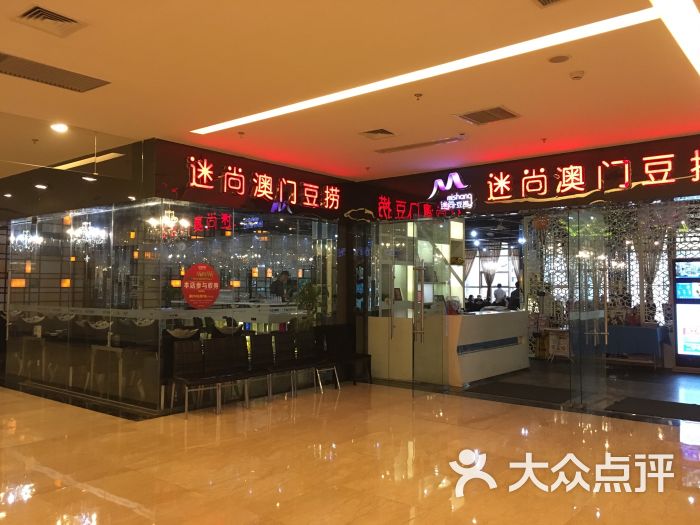 迷尚澳门豆捞(世豪广场店)图片 - 第101张