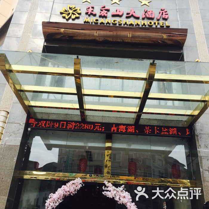 米仓山大酒店图片 - 第2张