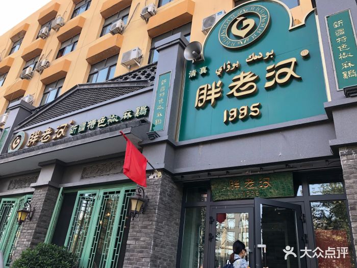 胖老汉新疆特色椒麻鸡(河南东路店)图片 第280张