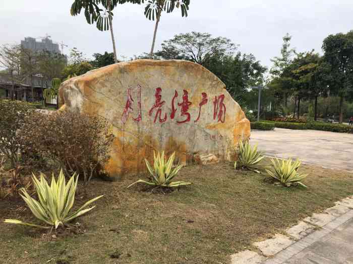 月亮湾广场-"金山湖是西枝江的天然蓄洪湖,因城市建设,.