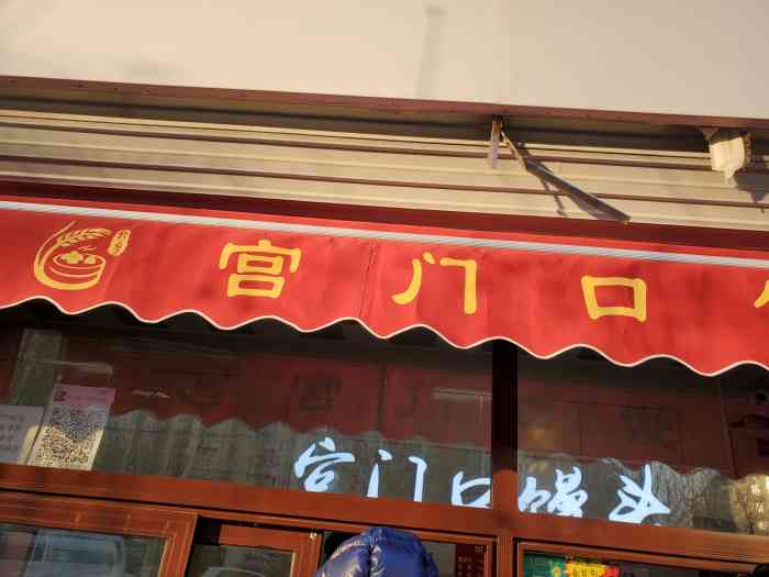 宫门口馒头(开阳桥店)-"傍晚时候去的,可能是饭点儿,.