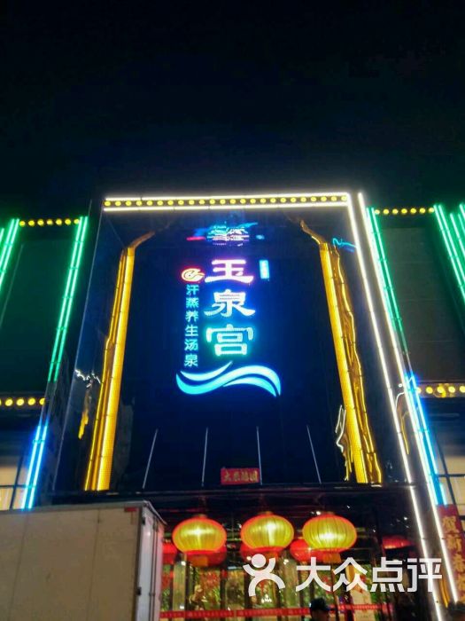 玉泉宫洗浴健足图片 第10张