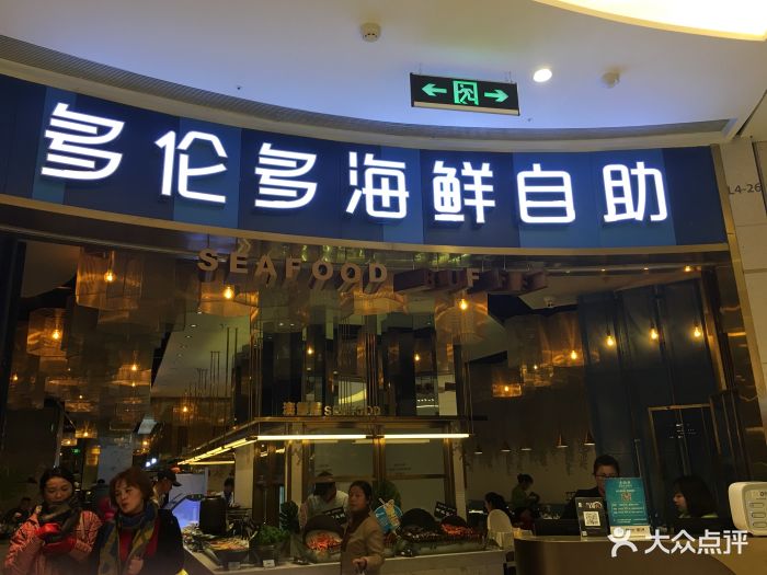 多伦多海鲜自助餐厅(宝山龙湖店)门面图片 第195张