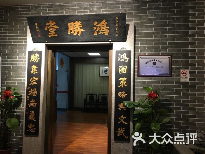 蔡李佛鸿胜堂(流前店-图片-佛山休闲娱乐-大众点评网