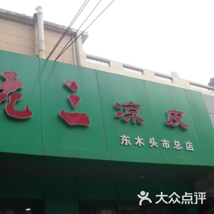 汉室刘老三凉皮图片-北京快餐简餐-大众点评网