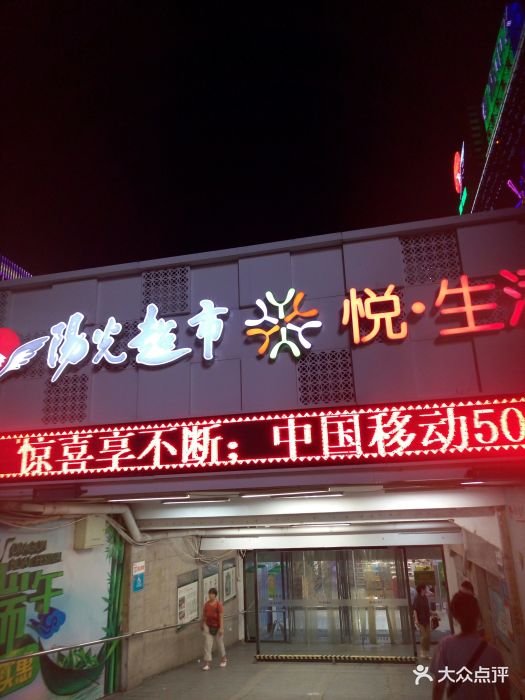 阳光超市(新世纪店)图片 - 第16张