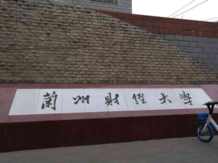兰州财经大学前身是兰州商学院如今改名为兰州财经大学这边的校区主要