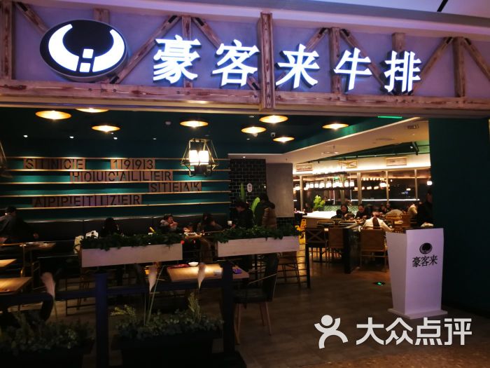 豪客来牛排(弹子石店)门面图片 - 第1张