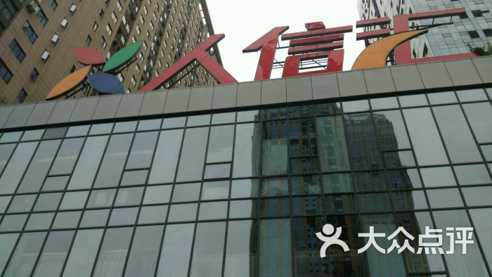 人信汇(汉阳店)图片 第1张