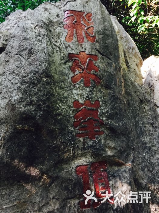 景点,飞来峰顶