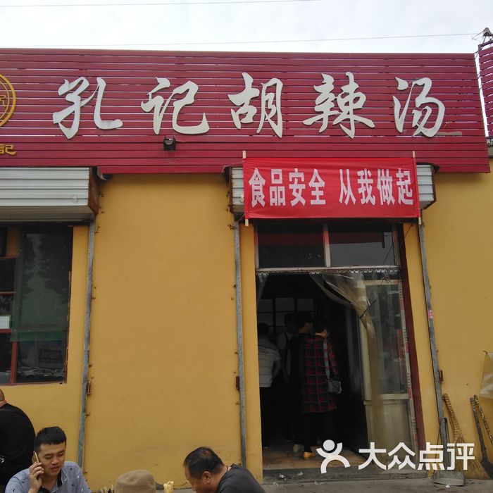 孔记胡辣汤门面图片-北京快餐简餐-大众点评网