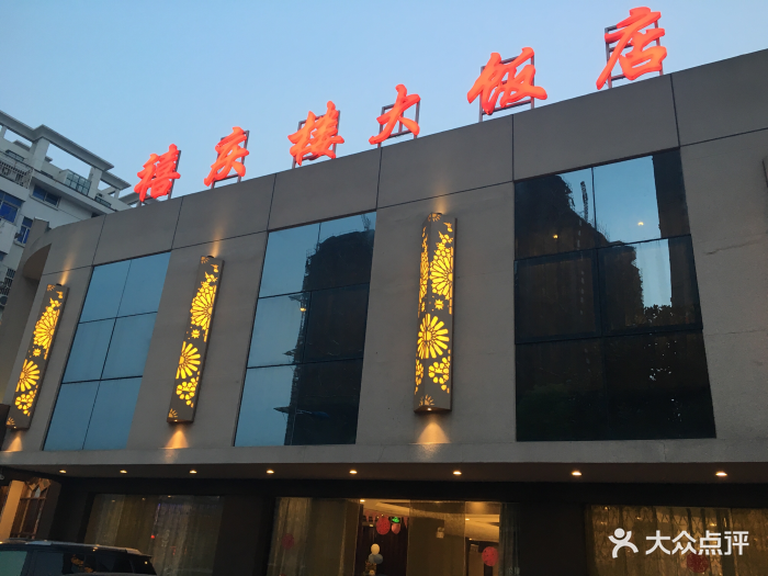 禧庆楼大酒店(原千禧红大饭店)图片 第19张