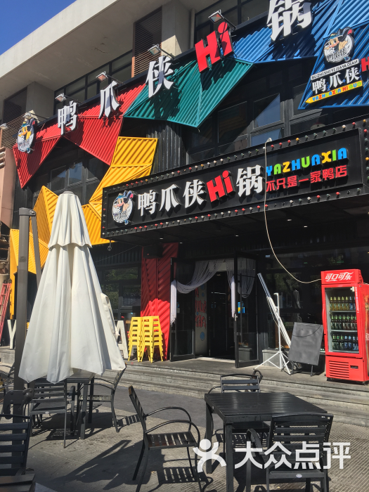 鸭爪侠·hi锅(浑南店)图片 第786张