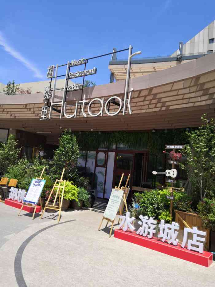 胡桃里音乐餐厅(水游城店"我是胡桃里的忠实粉丝,每新开一店,必须去