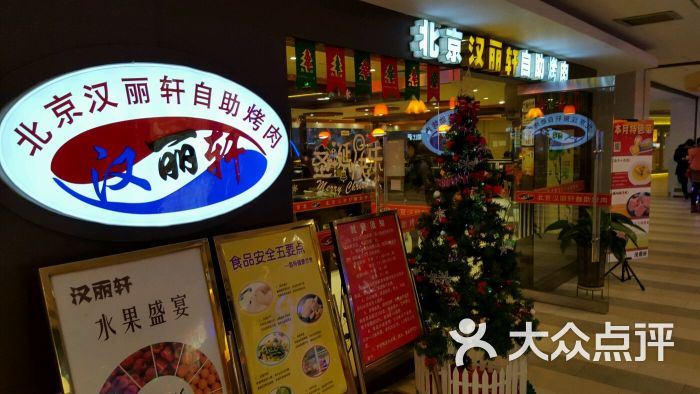 汉丽轩烤肉超市(黄城店)-图片-龙口市美食