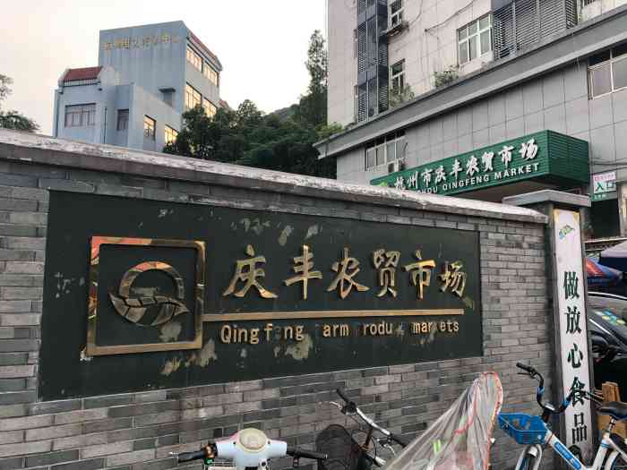 庆丰农贸市场