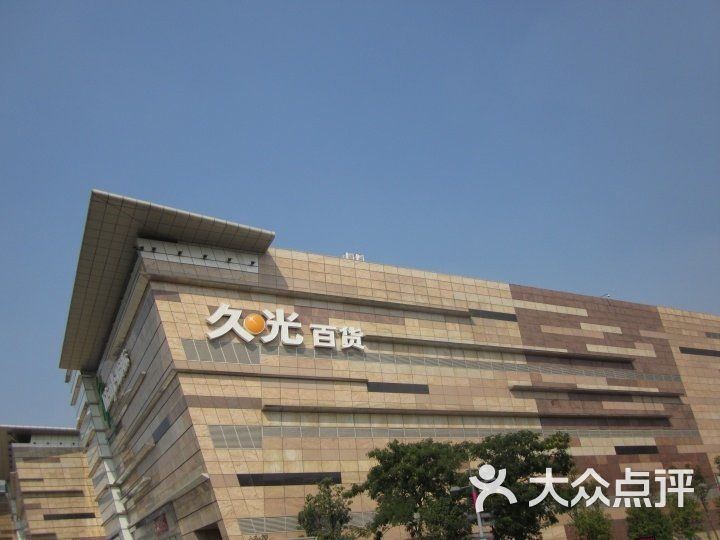 久光百货logo图片-北京综合商场-大众点评网