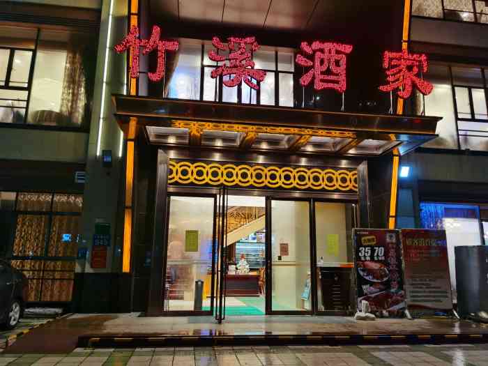 竹溪酒家(三元里店)