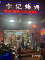 烧烤·合林特色饼屋(玫瑰街店】电话,地址,价格,营业时间(图 武汉