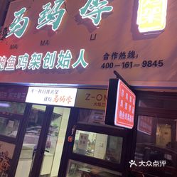 马玛李拌鸡架友好广场店