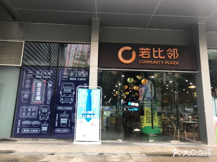 若比邻超市(东风广场店)图片