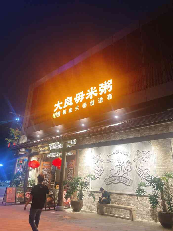 大良毋米粥·粥底火锅(欢乐海岸plus店)-"·97大良.