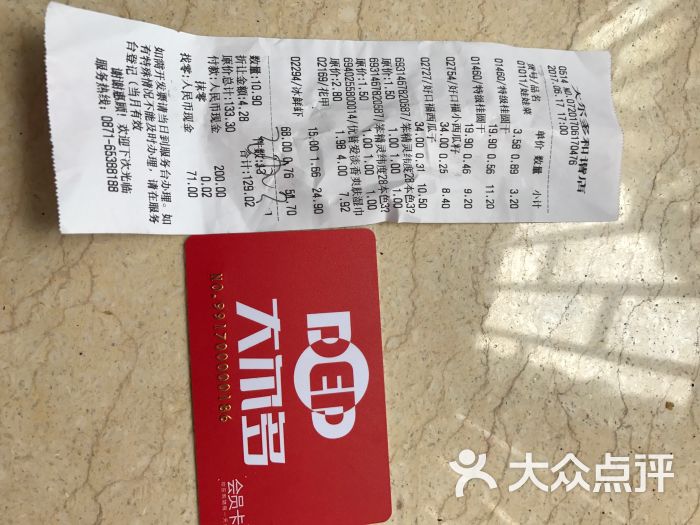大尔多超市-帐单,会员卡图片-昆明购物-大众点评网