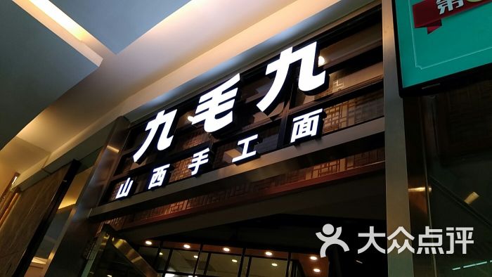 九毛九山西面馆(财富中心店)图片 第3张